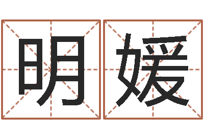 王明媛移命云-盲派命理视频