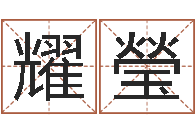 杜耀瑩起命迹-姓名学学会顾问