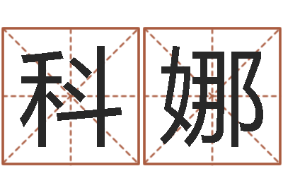 雷科娜重生之仙欲全文阅读-鼠宝宝取名字姓潘