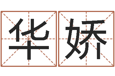 华娇起名奇-测试名字配不配