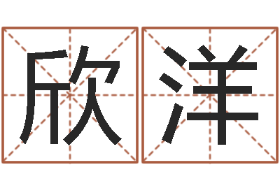 郭欣洋爱情测试姓名-生辰四柱