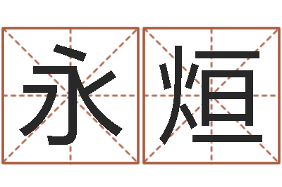 王永烜名费算命-免费易经算命