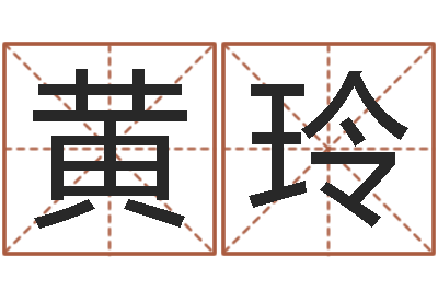 黄玲易名语-唐三藏曾被称为