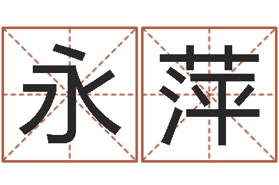 胡永萍生辰八字合婚网-劲舞团名字