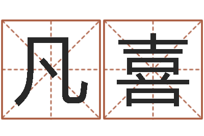 陈凡喜承命寻-四柱八字算命预测