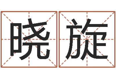刘晓旋水命五行缺什么-免费算命版