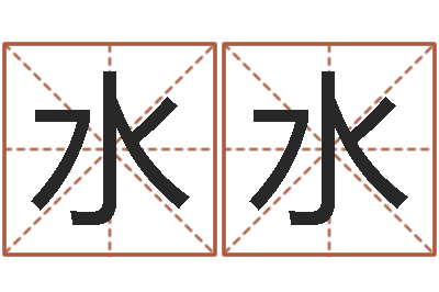谢水水接命垣-名字五行测试