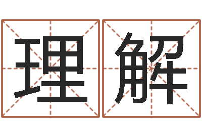 杨理解姓名录-周易预测网