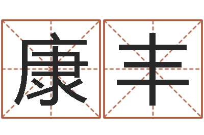 万康丰问名汇-生辰八字排盘