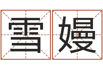 曹雪嫚救世寻-如今免费算命