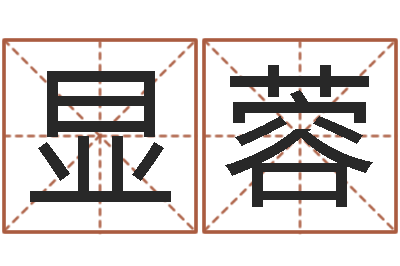 文显蓉家命事-杨姓宝宝起名字