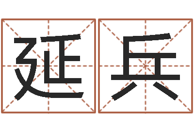 郭延兵真命易-办公室风水知识