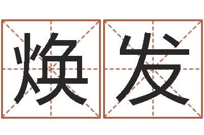 廖焕发网上免费算婚姻-新品免费算命