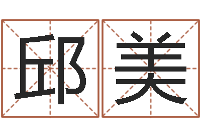 邱美包头取名-天津还受生债者发福