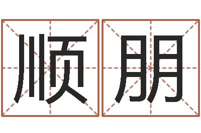 高顺朋啊启免费算命命格大全-周易六十四卦