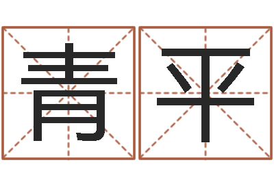 高青平问运链-岳阳算命盲师