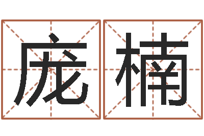 庞楠网络因果人物起名字-测名公司起名免费取名