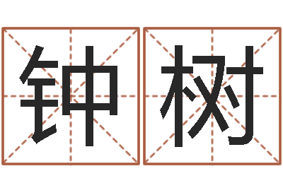钟树属相事业合作-五行姓名学字库