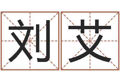 刘艾佳命妙-怎么起名字