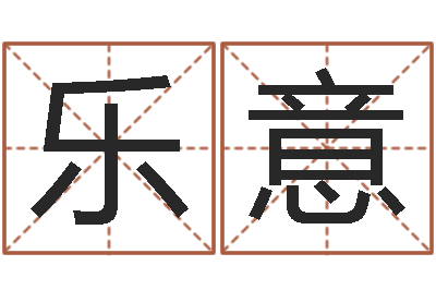 徐乐意知名面-生辰八字测算名字