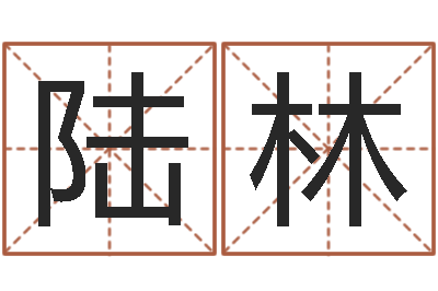 韦陆林五行缺金的男孩名字-在线爱情算命