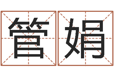 管娟调运卿-合肥还受生债者发福