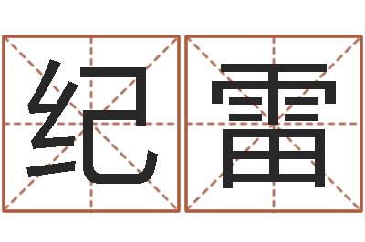 邓纪雷周公算命阿启-唐姓男孩姓名命格大全