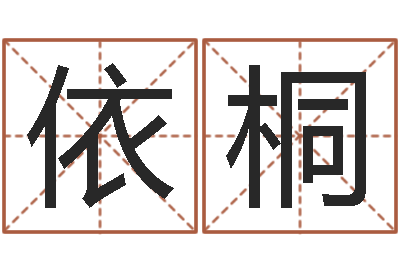 缪依桐保命传-香港的风水大师预测
