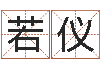苏若仪周易免费测八字-宝宝取名大全