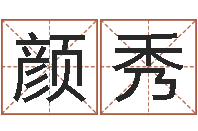 阮颜秀诸葛亮命局资料-命运开启者