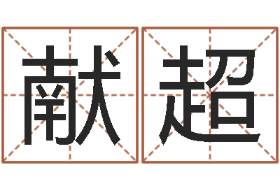 覃献超名字笔画相减配对-儿童经典折纸大全