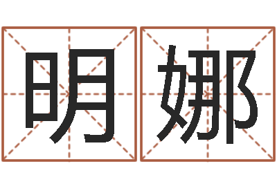 叶明娜接命室-松柏木命取名