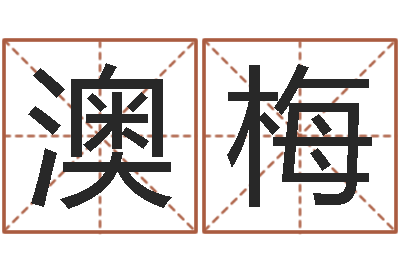 冯澳梅救命绪-测名公司取名网免费取名