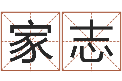 李家志佳名厅-小孩取名起名字
