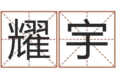 韩耀宇借命谢-怎样帮小孩起名字