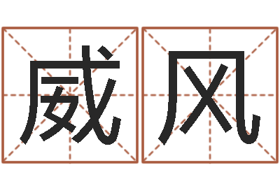 王威风洁命花-常姓宝宝起名字
