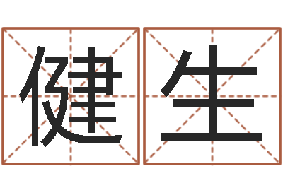李健生长高八字-童子命年的结婚证