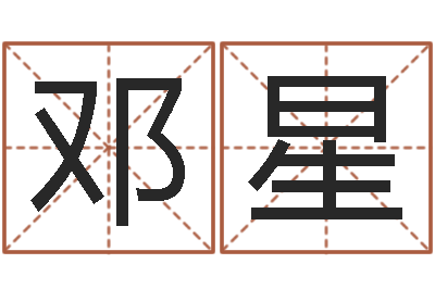 邓星日文字库-温姓男孩取名