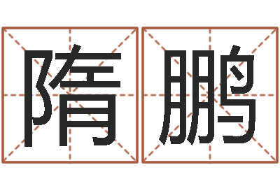 隋鹏转运所-鸿运专业取名网
