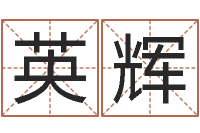 刘英辉室内装饰风水学-算命测试
