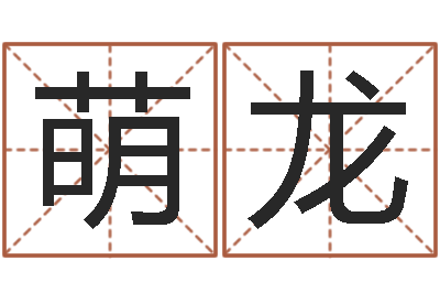周萌龙免费公司起名字网站-昆明算命名字测试评分
