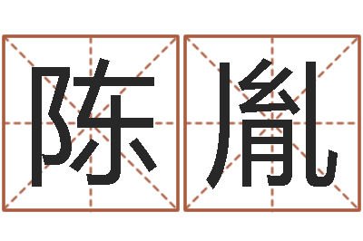 陈胤鼠年宝宝起名-免费给女宝宝取名