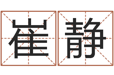 崔静好的广告测名公司名字-周易起名测名