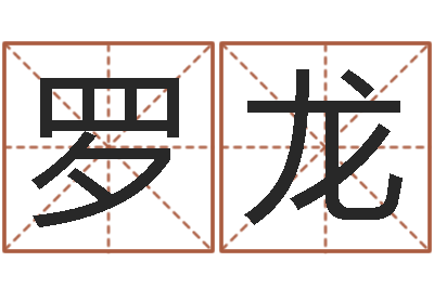 罗龙富命述-卜易居免费姓名测试