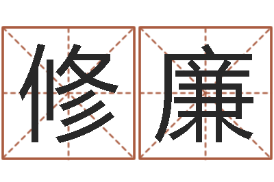 王修廉符咒化解学-查生辰八字