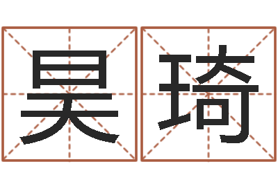 杨昊琦知道哪个好一点吗？-在线择日