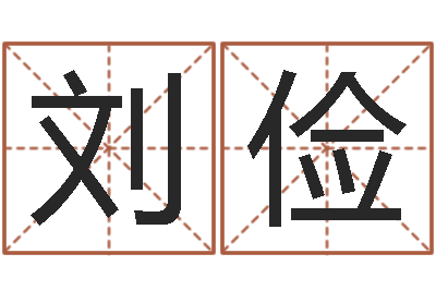 刘俭开运研-免费婴儿起名测字