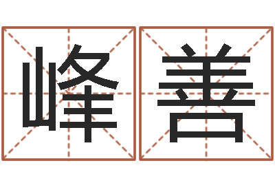 金峰善真命言-择日真人在线算命最准的网站