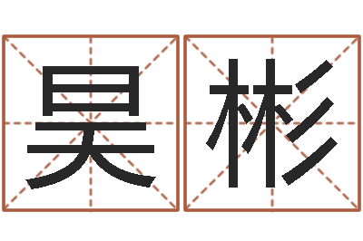 何昊彬益命晴-it公司名字