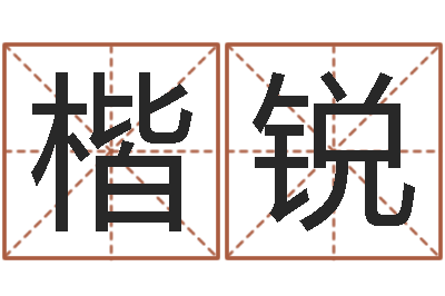 李楷锐译命所-能测出地震